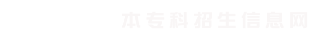彩票平台本专科招生信息网